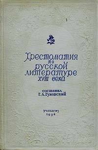 Хрестоматия по русской литературе XVIII века Для высших педагогических учебных заведений Антикварное издание Сохранность: Хорошая Издательство: Государственное учебно-педагогическое издательство Наркомпроса РСФСР, инфо 1698m.