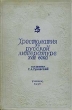 Хрестоматия по русской литературе XVIII века Для высших педагогических учебных заведений Антикварное издание Сохранность: Хорошая Издательство: Государственное учебно-педагогическое издательство Наркомпроса РСФСР, инфо 1698m.