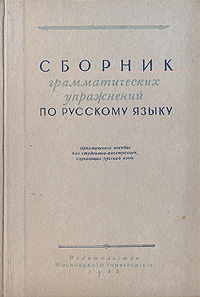 Сборник грамматических упражнений по русскому языку Антикварное издание Сохранность: Хорошая Издательство: Издательство МГУ, 1955 г Твердый переплет, 388 стр Тираж: 25000 экз Формат: 60x92/16 инфо 1699m.