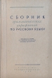 Сборник грамматических упражнений по русскому языку Антикварное издание Сохранность: Хорошая Издательство: Издательство МГУ, 1955 г Твердый переплет, 388 стр Тираж: 25000 экз Формат: 60x92/16 инфо 1699m.