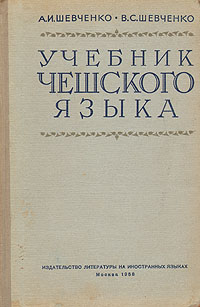Учебник чешского языка Антикварное издание Сохранность: Хорошая Издательство: Издательство литературы на иностранных языках, 1958 г Твердый переплет, 360 стр Тираж: 15000 экз Формат: 60x92/16 инфо 1700m.