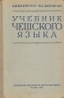 Учебник чешского языка Антикварное издание Сохранность: Хорошая Издательство: Издательство литературы на иностранных языках, 1958 г Твердый переплет, 360 стр Тираж: 15000 экз Формат: 60x92/16 инфо 1700m.