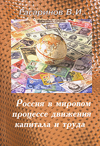 Россия в мировом процессе движения капитала и труда Издательство: АСА, 2007 г Мягкая обложка, 208 стр ISBN 978-5-85271-289-9 Тираж: 2000 экз Формат: 60x84/16 (~143х205 мм) инфо 1701m.