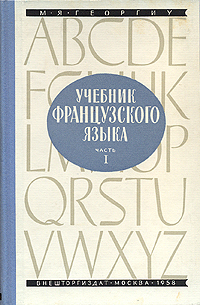 Учебник французского языка В двух частях Часть 1 Антикварное издание Сохранность: Хорошая Издательство: Внешторгиздат, 1958 г Твердый переплет, 408 стр Тираж: 25200 экз Формат: 60x92/16 инфо 1703m.
