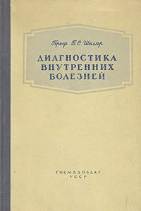 Диагностика внутренних болезней Антикварное издание Сохранность: Хорошая Издательство: Государственное издательство медицинской литературы, 1954 г Твердый переплет, 660 стр Тираж: 50000 экз Формат: 70x108/16 (~170х262 мм) инфо 1707m.