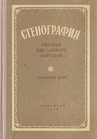 Стенография Букинистическое издание Сохранность: Хорошая Издательство: Вышэйшая школа, 1971 г Мягкая обложка, 144 стр Тираж: 80000 экз Формат: 70x90/16 (~170х215 мм) инфо 1708m.