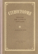 Стенография Букинистическое издание Сохранность: Хорошая Издательство: Вышэйшая школа, 1971 г Мягкая обложка, 144 стр Тираж: 80000 экз Формат: 70x90/16 (~170х215 мм) инфо 1708m.