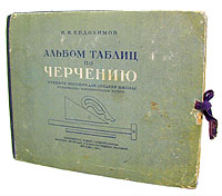 Альбом таблиц по черчению Антикварное издание Сохранность: Хорошая Издательство: Государственное учебно-педагогическое издательство Наркомпроса РСФСР, 1941 г Коробка, 150 стр Тираж: 25000 экз инфо 1710m.