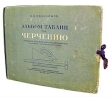 Альбом таблиц по черчению Антикварное издание Сохранность: Хорошая Издательство: Государственное учебно-педагогическое издательство Наркомпроса РСФСР, 1941 г Коробка, 150 стр Тираж: 25000 экз инфо 1710m.