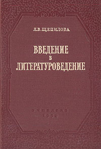 Введение в литературоведение Издательство: Оникс, 2009 г Твердый переплет, 416 стр ISBN 978-5-488-01033-8,978-5-488-02215-7 Тираж: 3000 экз Формат: 60x90/16 (~145х217 мм) инфо 1711m.