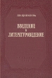 Введение в литературоведение Издательство: Оникс, 2009 г Твердый переплет, 416 стр ISBN 978-5-488-01033-8,978-5-488-02215-7 Тираж: 3000 экз Формат: 60x90/16 (~145х217 мм) инфо 1711m.