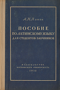 Пособие по латинскому языку для студентов-заочников Антикварное издание Сохранность: Хорошая 1955 г Твердый переплет, 368 стр Тираж: 25000 экз Формат: 60x92/16 инфо 1714m.