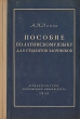 Пособие по латинскому языку для студентов-заочников Антикварное издание Сохранность: Хорошая 1955 г Твердый переплет, 368 стр Тираж: 25000 экз Формат: 60x92/16 инфо 1714m.