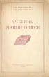 Учебник машинописи Антикварное издание Сохранность: Хорошая Издательство: Советская наука, 1953 г Мягкая обложка, 140 стр Тираж: 45000 экз Формат: 60x92/16 инфо 1715m.