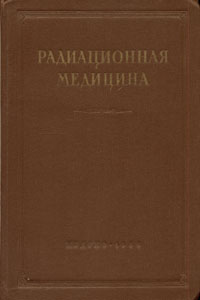 Радиационная медицина Антикварное издание Сохранность: Хорошая Издательство: Государственное издательство медицинской литературы, 1955 г Твердый переплет, 284 стр инфо 1716m.