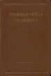 Радиационная медицина Антикварное издание Сохранность: Хорошая Издательство: Государственное издательство медицинской литературы, 1955 г Твердый переплет, 284 стр инфо 1716m.
