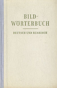 Bildworterbuch Deutsch und russisch Антикварное издание Сохранность: Хорошая 1959 г Твердый переплет, 754 стр инфо 1717m.