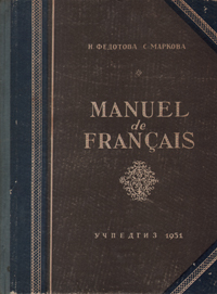 Manuel de francais Антикварное издание Сохранность: Хорошая Издательство: Государственное учебно-педагогическое издательство Министерства Просвещения РСФСР, 1951 г Твердый переплет, 160 стр Тираж: 50000 экз Формат: 70x92/16 инфо 1720m.