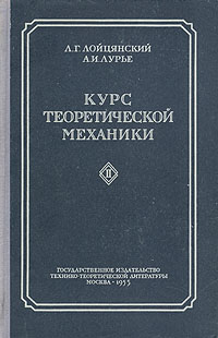 Курс теоретической механики В двух томах Том 1 Антикварное издание Сохранность: Хорошая Издательство: Государственное издательство технико-теоретической литературы, 1954 г Твердый переплет, инфо 1724m.