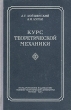 Курс теоретической механики В двух томах Том 1 Антикварное издание Сохранность: Хорошая Издательство: Государственное издательство технико-теоретической литературы, 1954 г Твердый переплет, инфо 1724m.