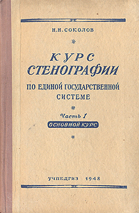 Курс стенографии Часть I Основной курс Антикварное издание Сохранность: Хорошая Издательство: Государственное учебно-педагогическое издательство Министерства Просвещения РСФСР, 1948 г Твердый переплет, 104 стр Тираж: 100000 экз инфо 1726m.