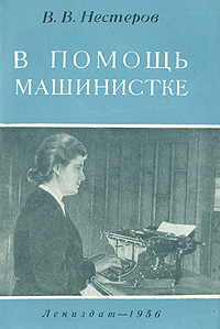 В помощь машинистке Антикварное издание Сохранность: Хорошая Издательство: ЛЕНИЗДАТ, 1956 г Мягкая обложка, 84 стр Тираж: 3000 экз Формат: 60x92/16 инфо 1727m.