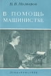 В помощь машинистке Антикварное издание Сохранность: Хорошая Издательство: ЛЕНИЗДАТ, 1956 г Мягкая обложка, 84 стр Тираж: 3000 экз Формат: 60x92/16 инфо 1727m.