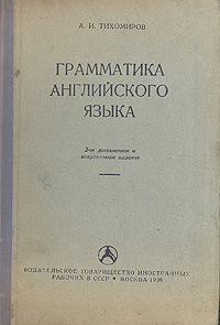Грамматика английского языка Антикварное издание Сохранность: Хорошая Издательство: Издательство литературы на иностранных языках, 1938 г Твердый переплет, 224 стр Тираж: 45140 экз инфо 1728m.