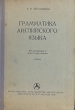 Грамматика английского языка Антикварное издание Сохранность: Хорошая Издательство: Издательство литературы на иностранных языках, 1938 г Твердый переплет, 224 стр Тираж: 45140 экз инфо 1728m.