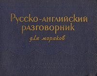Русско-английский разговорник для моряков Антикварное издание Сохранность: Хорошая Издательство: Морской транспорт, 1959 г Твердый переплет, 332 стр Тираж: 25000 экз Формат: 60x84/32 (~100х140 мм) инфо 1729m.
