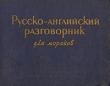 Русско-английский разговорник для моряков Антикварное издание Сохранность: Хорошая Издательство: Морской транспорт, 1959 г Твердый переплет, 332 стр Тираж: 25000 экз Формат: 60x84/32 (~100х140 мм) инфо 1729m.