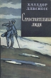 Самостоятельные люди Антикварное издание Сохранность: Хорошая Издательство: Государственное издательство художественной литературы, 1954 г Твердый переплет, 496 стр Тираж: 30000 экз Формат: 84x108/32 (~130х205 мм) инфо 1734m.