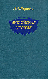 Английская утопия Антикварное издание Сохранность: Хорошая Издательство: Издательство иностранной литературы, 1956 г Твердый переплет, 280 стр Формат: 84x108/32 (~130х205 мм) инфо 1735m.
