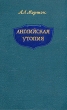 Английская утопия Антикварное издание Сохранность: Хорошая Издательство: Издательство иностранной литературы, 1956 г Твердый переплет, 280 стр Формат: 84x108/32 (~130х205 мм) инфо 1735m.