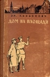 Дом на площади Антикварное издание Сохранность: Хорошая Издательство: Советский писатель Москва, 1957 г Твердый переплет, 448 стр Тираж: 75000 экз Формат: 84x108/32 (~130х205 мм) инфо 1739m.