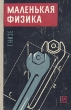 Маленькая физика Антикварное издание Сохранность: Хорошая Издательство: Физико-математическая литература, 1960 г Твердый переплет, 300 стр Тираж: 50000 экз Формат: 84x108/32 (~130х205 мм) инфо 1740m.