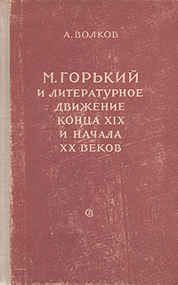 М Горький и литературное движение конца XIX и начала XX века Антикварное издание Сохранность: Хорошая Издательство: Советский писатель Москва, 1951 г Твердый переплет, 532 стр Тираж: 20000 экз Формат: 84x108/32 (~130х205 мм) инфо 1742m.