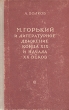 М Горький и литературное движение конца XIX и начала XX века Антикварное издание Сохранность: Хорошая Издательство: Советский писатель Москва, 1951 г Твердый переплет, 532 стр Тираж: 20000 экз Формат: 84x108/32 (~130х205 мм) инфо 1742m.