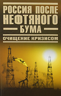 Россия после нефтяного бума Очищение кризисом Издательства: Яуза, Эксмо, 2009 г Твердый переплет, 288 стр ISBN 978-5-699-35097-1 Тираж: 5000 экз Формат: 84x108/32 (~130х205 мм) инфо 9762b.