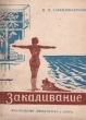 Закаливание организма человека Антикварное издание Сохранность: Хорошая Издательство: Физкультура и спорт, 1947 г Мягкая обложка, 80 стр Тираж: 100000 экз Формат: 60x92/16 инфо 9763b.