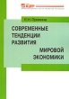 Современные тенденции развития мировой экономики Издательство: Современная экономика и право, 2009 г Мягкая обложка, 112 стр ISBN 978-5-8411-0269-4 Тираж: 1000 экз Формат: 60x88/16 (~150x210 мм) инфо 9764b.
