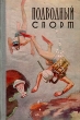 Подводный спорт Антикварное издание Сохранность: Хорошая Издательство: Физкультура и спорт, 1959 г Твердый переплет, 198 стр Тираж: 12000 экз Формат: 84x108/32 (~130х205 мм) инфо 9766b.