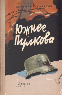 Южнее Пулкова Антикварное издание Сохранность: Хорошая Издательство: Государственное издательство Детской литературы Министерства Просвещения РСФСР, 1957 г Твердый переплет, 182 стр Тираж: 30000 экз Формат: 84x108/32 (~130х205 мм) инфо 1745m.