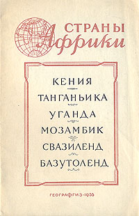 Кения Танганьика Уганда Мозамбик Свазиленд Базутоленд Серия: Страны Африки Географические справки инфо 9779b.