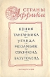 Кения Танганьика Уганда Мозамбик Свазиленд Базутоленд Серия: Страны Африки Географические справки инфо 9779b.