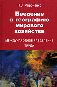 Введение в географию мирового хозяйства Международное разделение труда Издательство: Аспект Пресс, 2006 г Твердый переплет, 240 стр ISBN 5-7567-0423-Х Тираж: 3000 экз Формат: 60x90/16 (~145х217 мм) инфо 9783b.