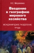 Введение в географию мирового хозяйства Международное разделение труда Издательство: Аспект Пресс, 2006 г Твердый переплет, 240 стр ISBN 5-7567-0423-Х Тираж: 3000 экз Формат: 60x90/16 (~145х217 мм) инфо 9783b.