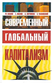 Современный глобальный капитализм Издательство: Олма-Пресс, 2003 г Твердый переплет, 352 стр ISBN 5-224-04432-4 Тираж: 2000 экз Формат: 84x108/32 (~130х205 мм) инфо 9786b.