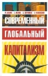 Современный глобальный капитализм Издательство: Олма-Пресс, 2003 г Твердый переплет, 352 стр ISBN 5-224-04432-4 Тираж: 2000 экз Формат: 84x108/32 (~130х205 мм) инфо 9786b.