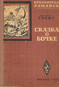 Сказка о бочке Серия: Библиотека романов инфо 1746m.